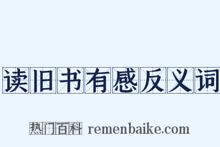 读旧书有感反义词是什么意思的图片